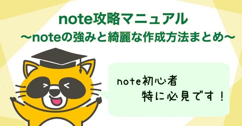 note攻略マニュアル〜noteの強みと綺麗な作成方法まとめ〜