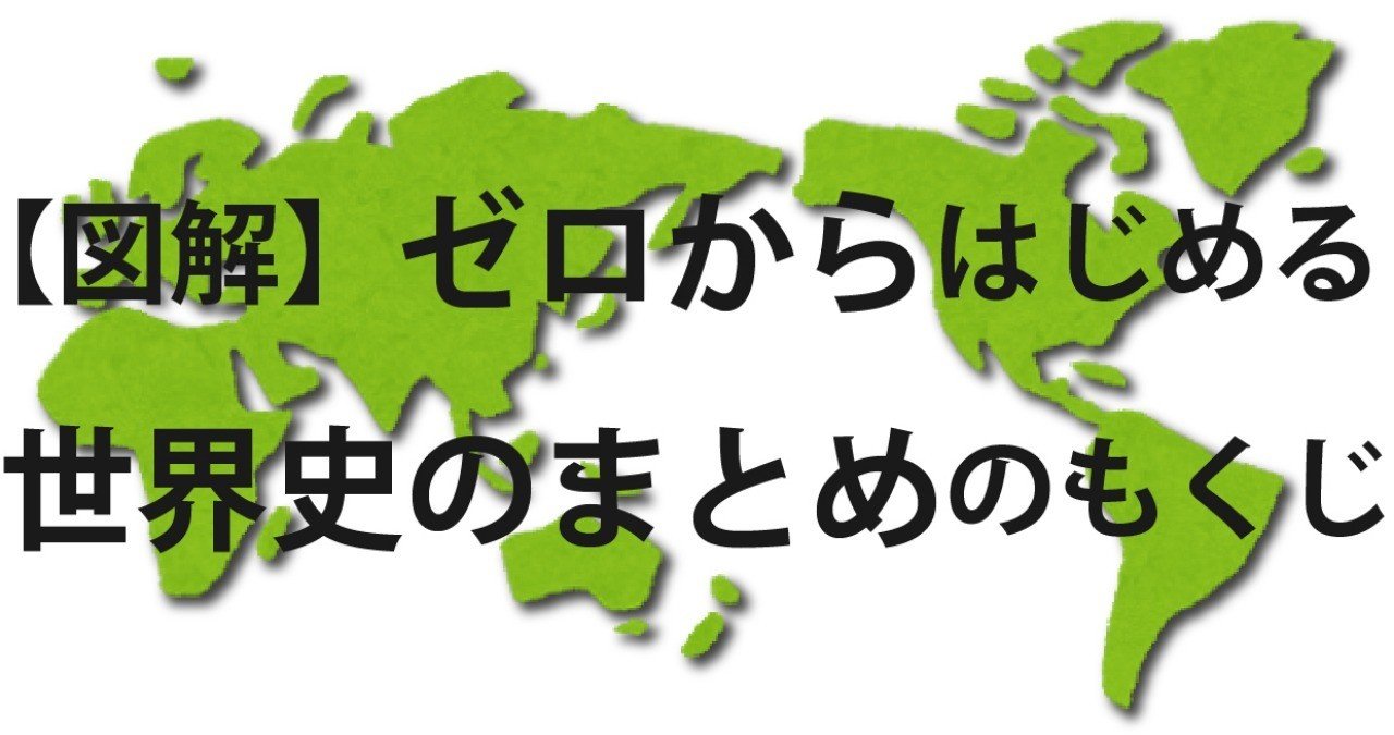 26の図解で学ぶ 世界史のまとめ みんなの世界史 Note