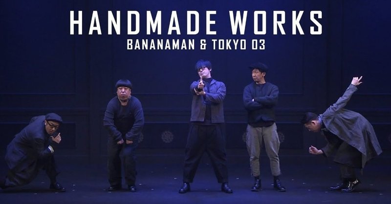 観劇 0009 10 22 バナナマン X 東京03 Handmade Works 19 Yumihiko Sawa Note 観劇 0009 10 22 バナナマン X 東京03 Handmade Works 19 Yumihiko Sawa Note
