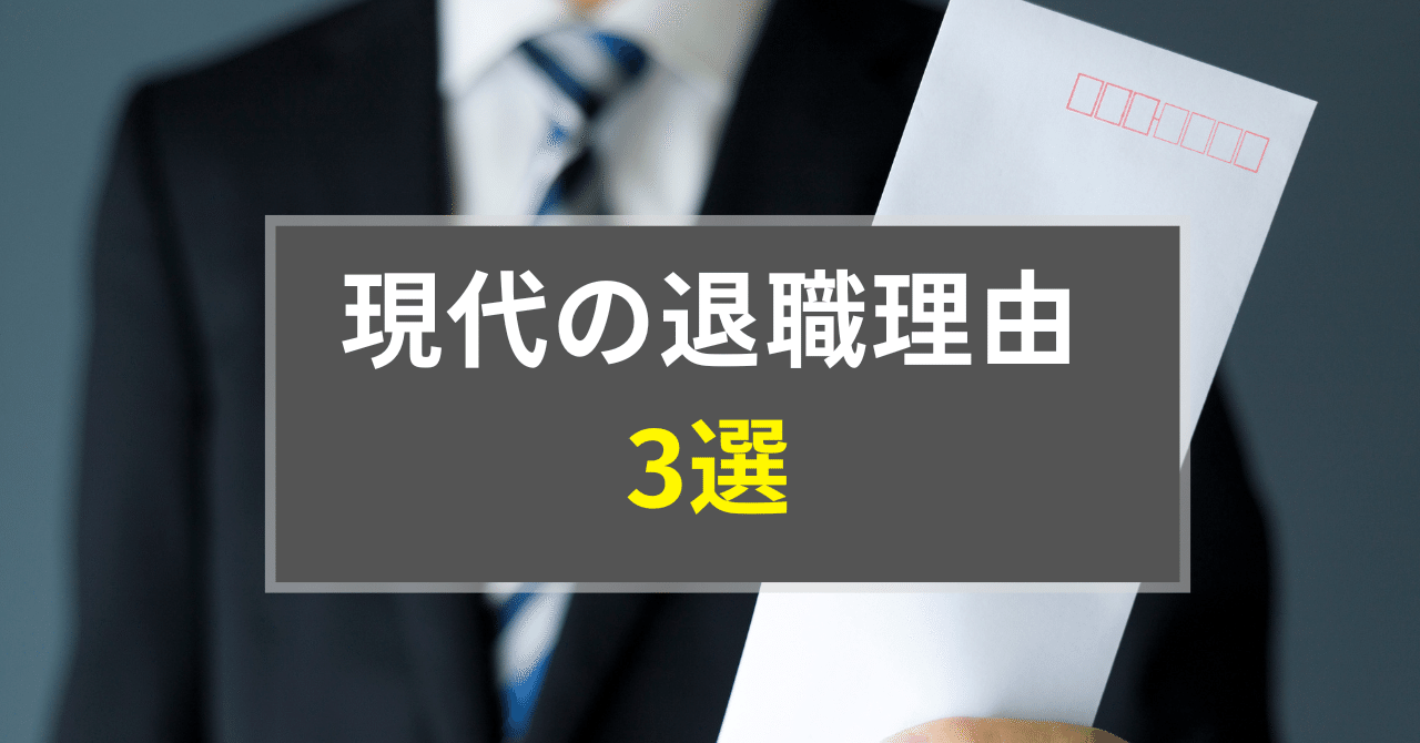 現代の退職理由3選