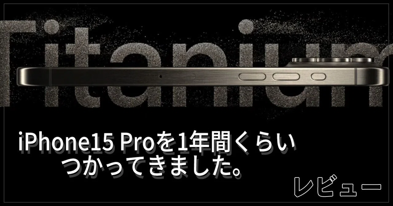 Appleの発表会直前なので】iPhone15 Proを1年間（くらい）使った感想