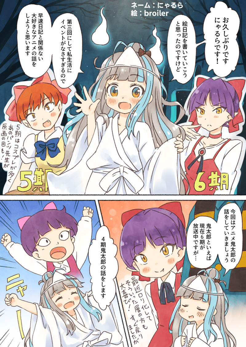 にゃるら絵日記3話 実生活でなにも話すことがないので鬼太郎アニメの好きな回を紹介する にゃるら Note
