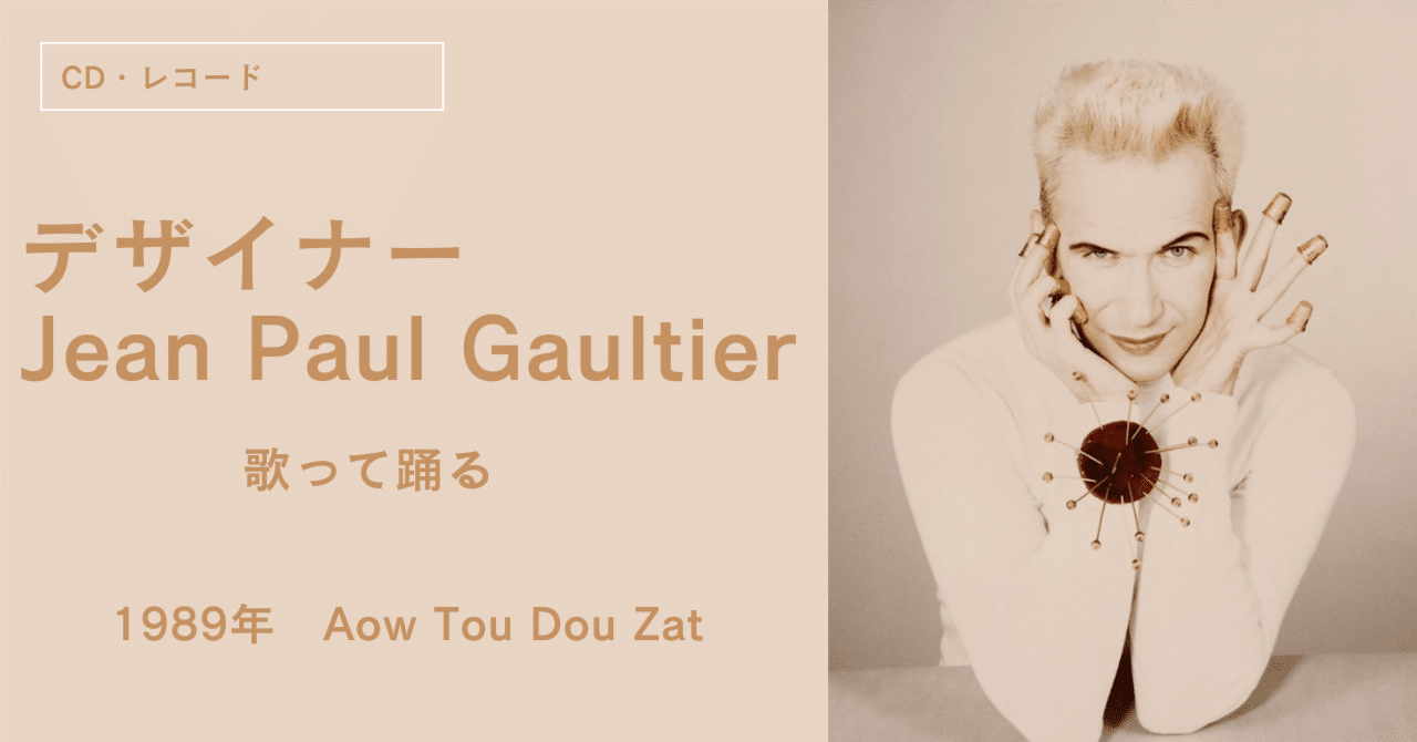 デザイナー「ジャンポール ゴルチエ」曲を出す。｜横井くん