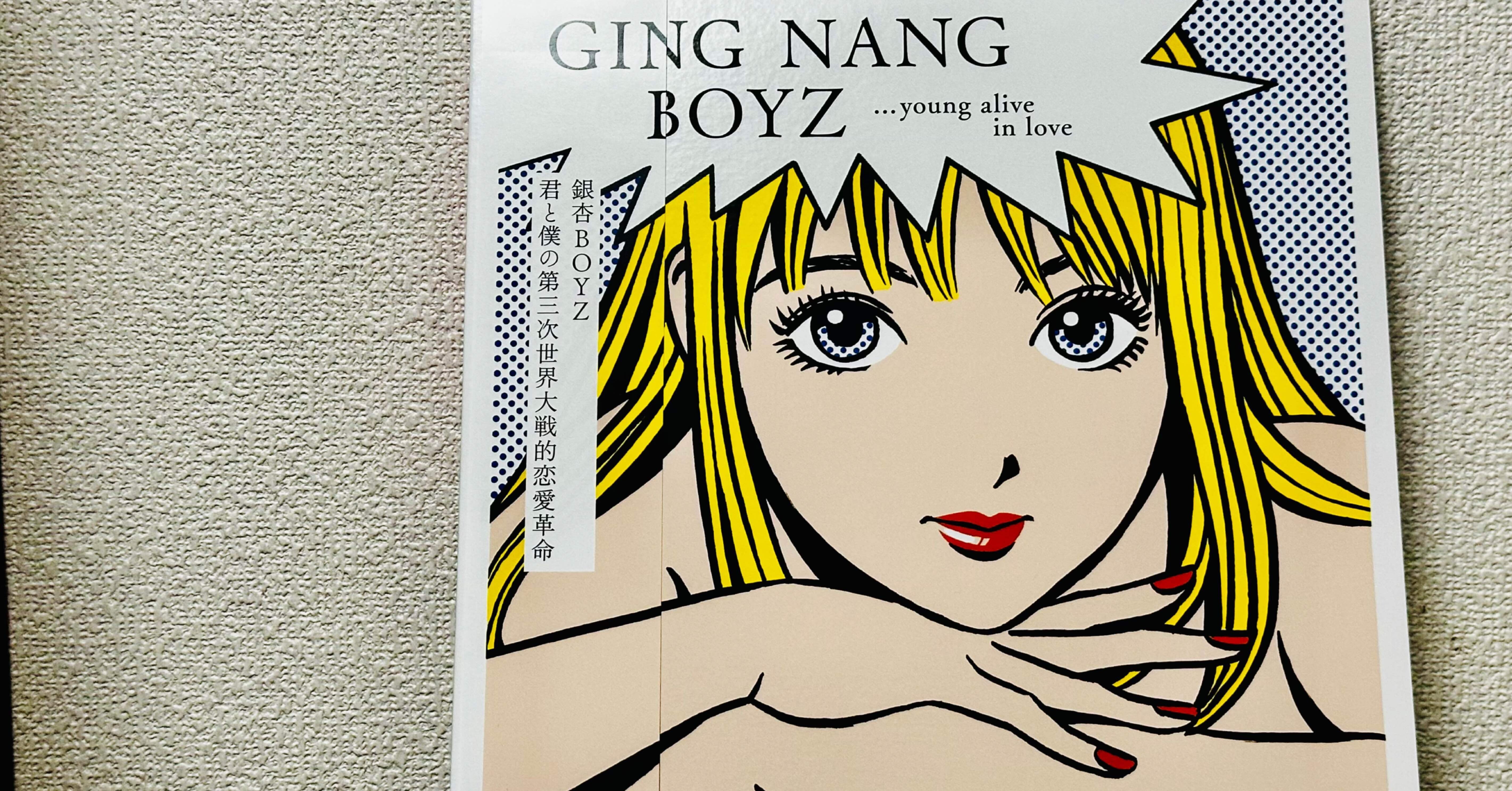 銀杏BOYZ 『君と僕の第三次世界大戦的恋愛革命』 ポスター 公式