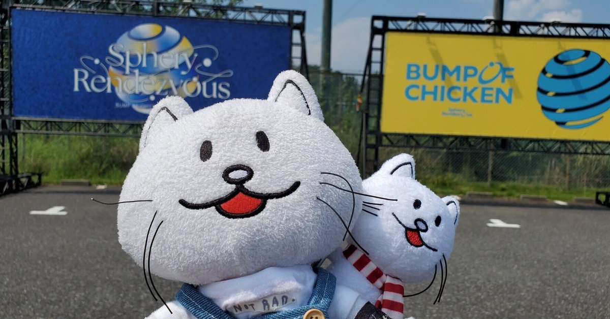 BUMP OF CHICKEN Sphery Rendezvous 埼玉2日目 感想｜藤村レグ