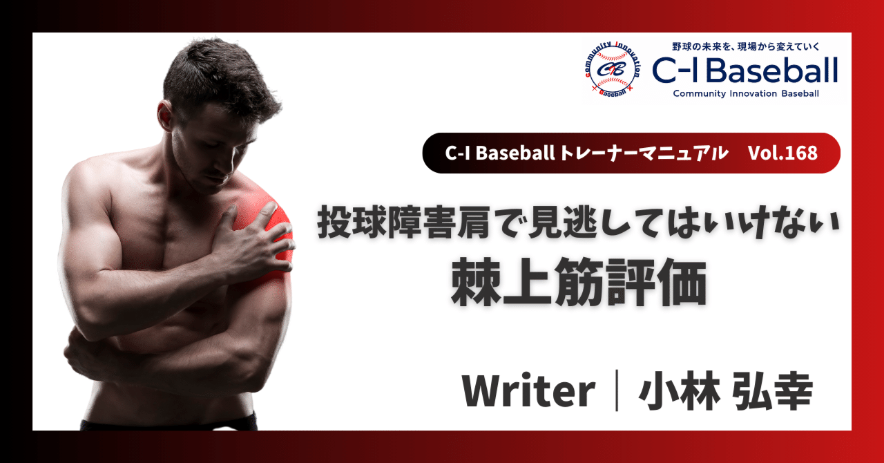 投球障害肩こう診てこう治せ ここが我々の切り口! 投球障害肩 こう診てこう治せ 投球障害肩の評価-肩甲上腕