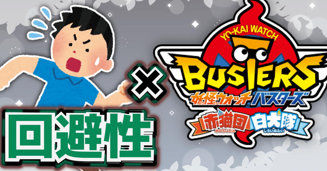 失敗が怖い…回避性パーソナリティ障害持ちの妖怪ウォッチバスターズ攻略法！｜ASP｜発達障害の日々