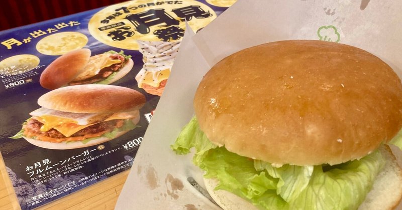月見バーガー」の人気タグ記事一覧｜note ――つくる、つながる、とどける。