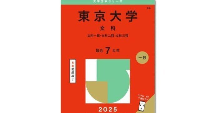 東京大学文科文科一類・文科二類・文科三類2025年版 東京大学 文科 文科一類・文科二類・文科三類 2025年版|教学