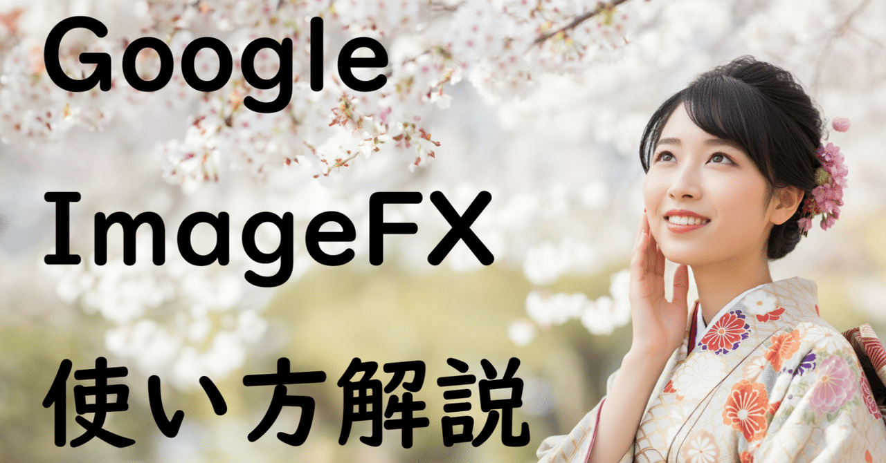 Googleの画像生成AI「ImageFX」とは?使い方や料金プラン、商用利用について解説|MISA