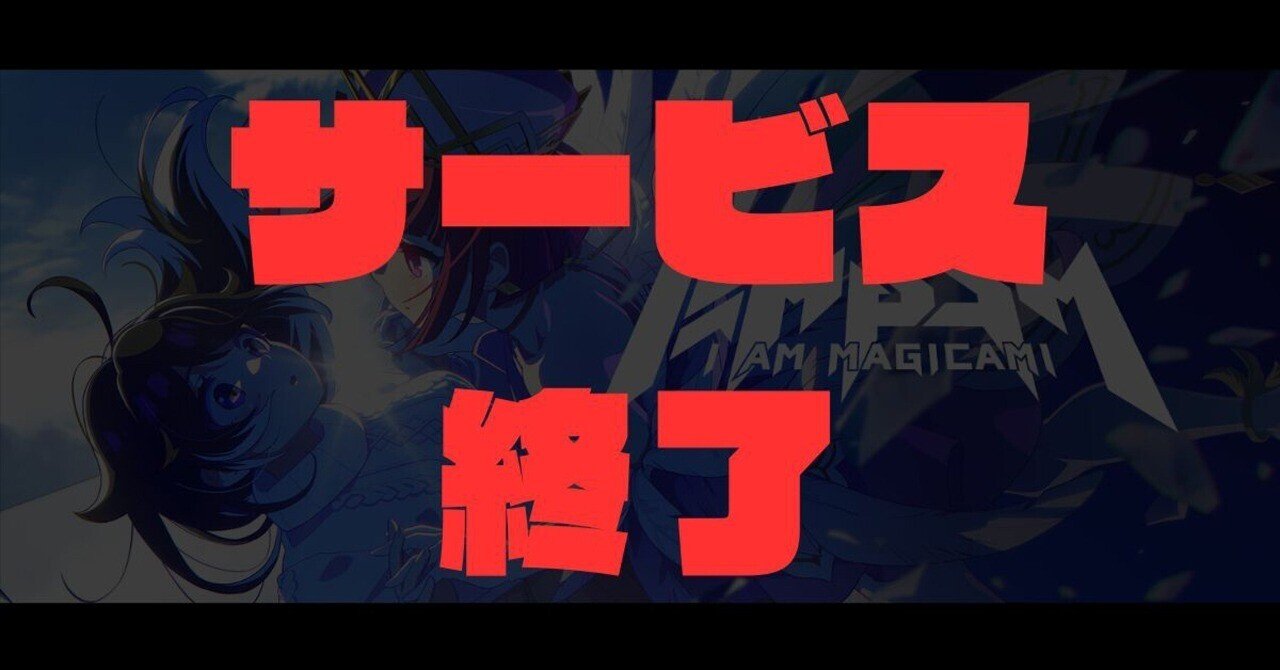 マジカミ】総制作費12億円超えのソシャゲがサービス終了【MGCM】｜ねこ