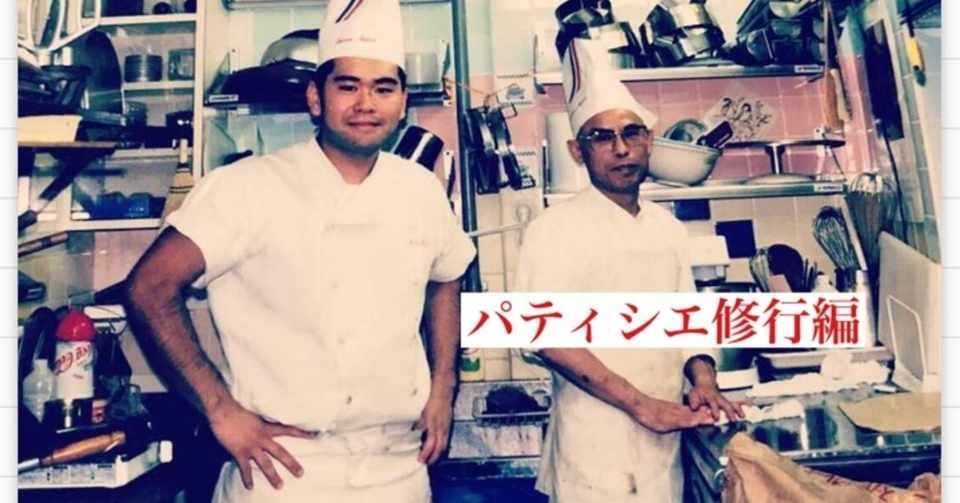 パティシエ修行編 東京飛び込みの章 その2 モトヒロさん パティシエカメラ部 部長 Note
