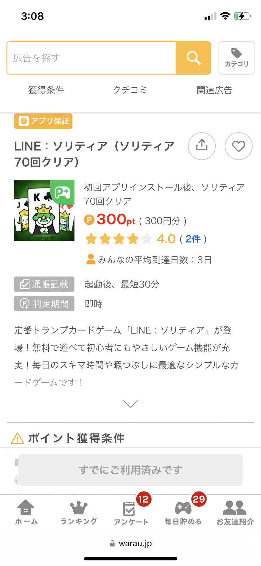 ポイ活】LINEソリティア攻略完了｜ボブ