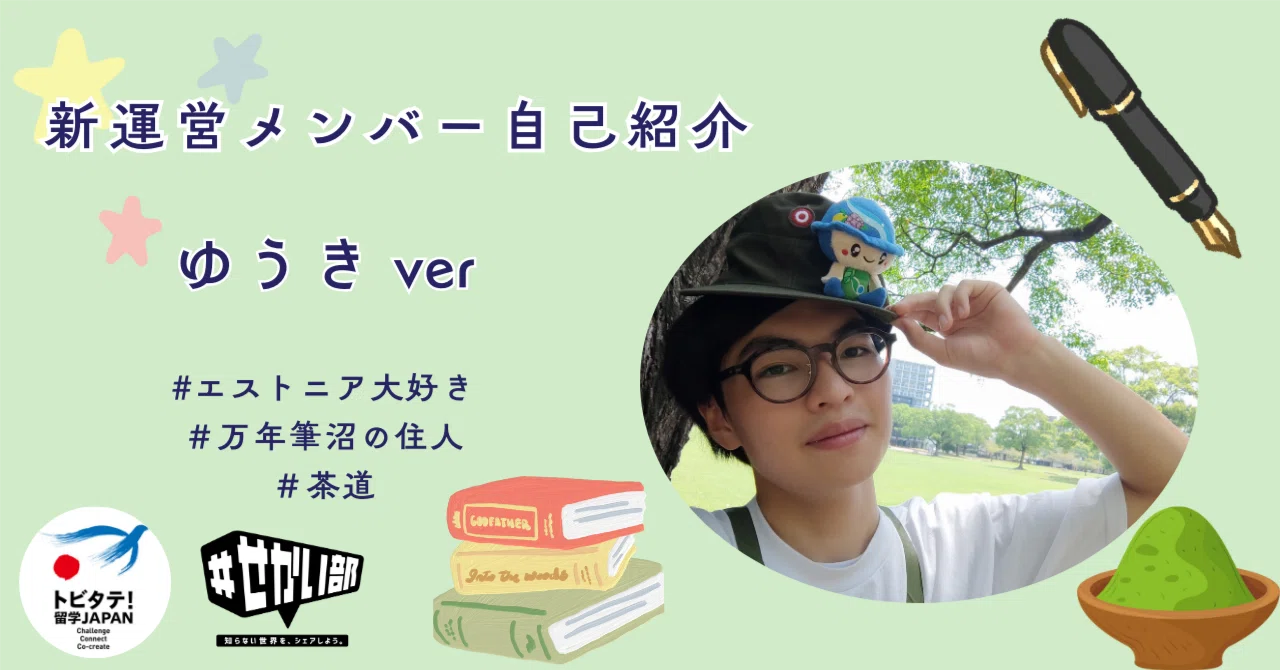 新運営メンバー自己紹介！ ゆうき｜＃せかい部（公式）powered