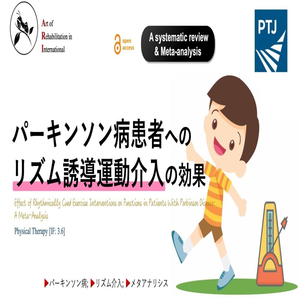 パーキンソン病患者へのリズム誘導運動介入の効果｜Super Human