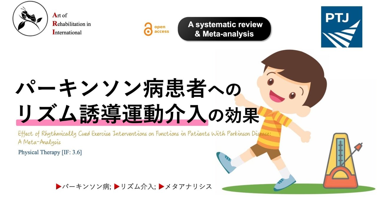 パーキンソン病患者へのリズム誘導運動介入の効果｜Super Human