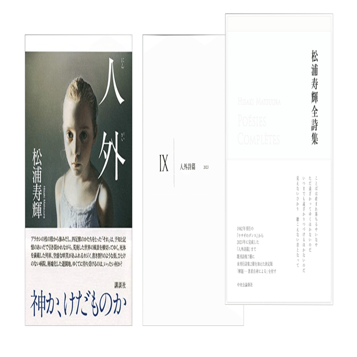 松浦寿輝全詩集』／松浦寿輝『人外』｜KAZE