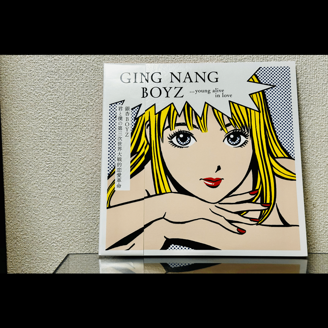 君と僕の第三次世界大戦的恋愛革命｜よね