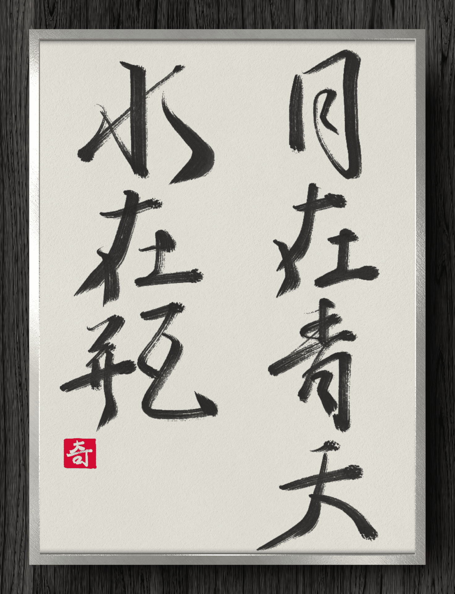 No5338 掛軸　作者不詳　在印　「雲在青天水在瓶」　紙本　禅語　送料無料 雲在青天水在瓶 - 茶席の禅語選