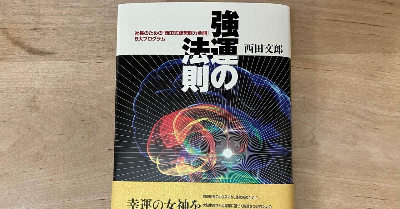 西田文郎「強運の法則」|高橋一彰📖書評家 西田文郎「強運の法則」|高橋一彰📖書評家