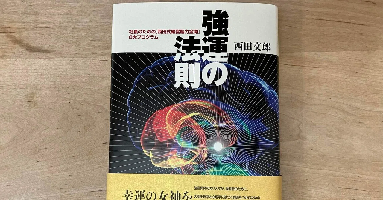 西田文郎「強運の法則」｜高橋一彰?書評家