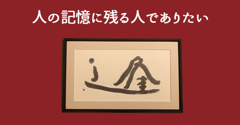 人の記憶に残る人でありたい 理曉 りしょう note