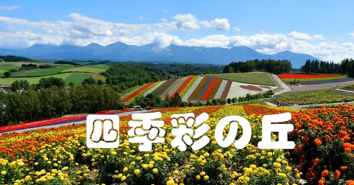 四季彩の丘 :: 一般社団法人 美瑛町観光協会