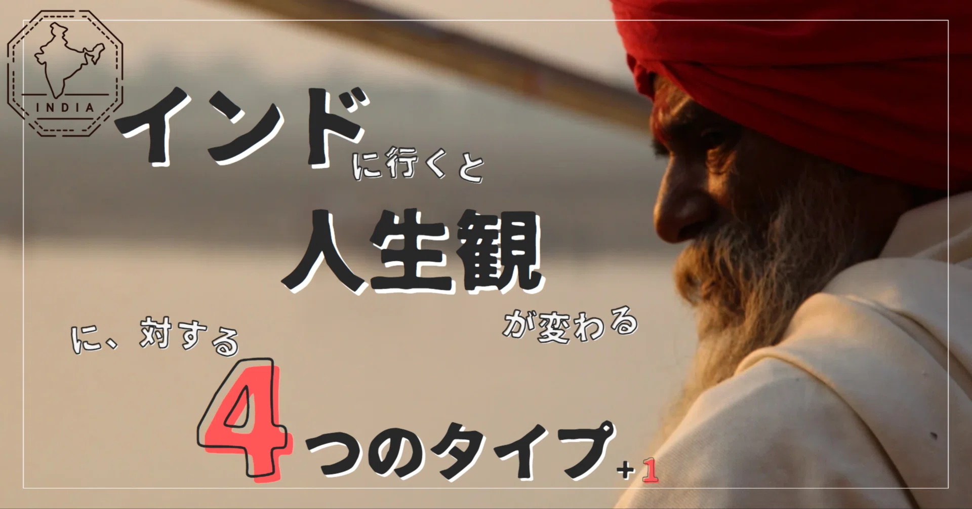 インド に 行く と 人生 観 が 変わる