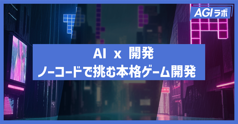 【実践v0】コーディング不要で遊べるゲームを構築 | テトリスを例に解説