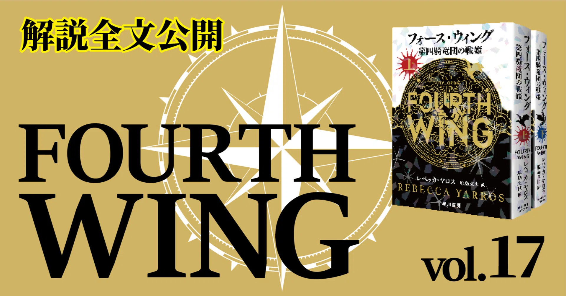 新たなる竜戦記の開幕！『フォース・ウィング―第四騎竜団の戦姫―』評論 