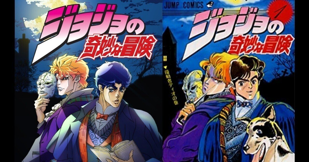 ジョジョの奇妙な冒険』第1部の魅力〜沢山の親に囲まれて育った荒木