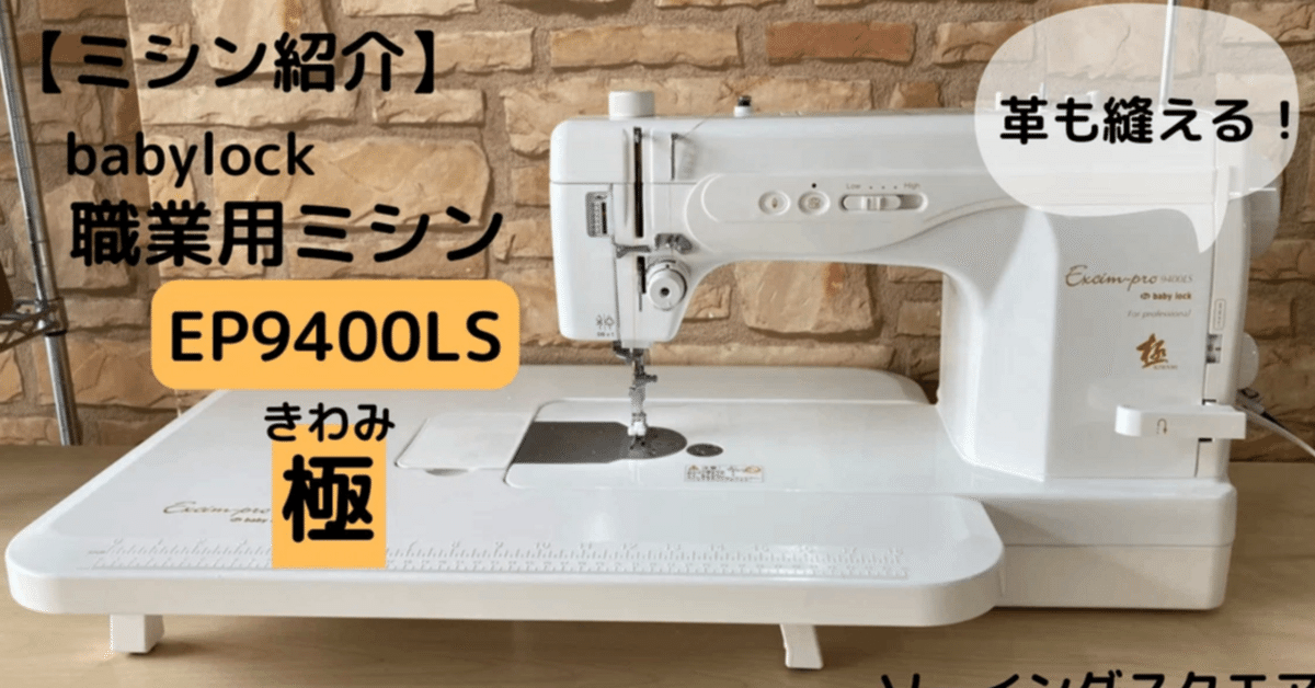 ミシン紹介】babylock 極 EP9400LS ｜ソーイングスクエア 