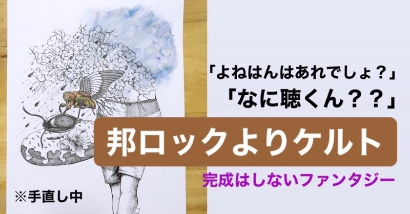 よねはんファンタジーの正解はないけどそこまでの道のりは 邦楽でもないし 洋楽でもないケルト音楽だ 細密系ペン画家よねはん Note