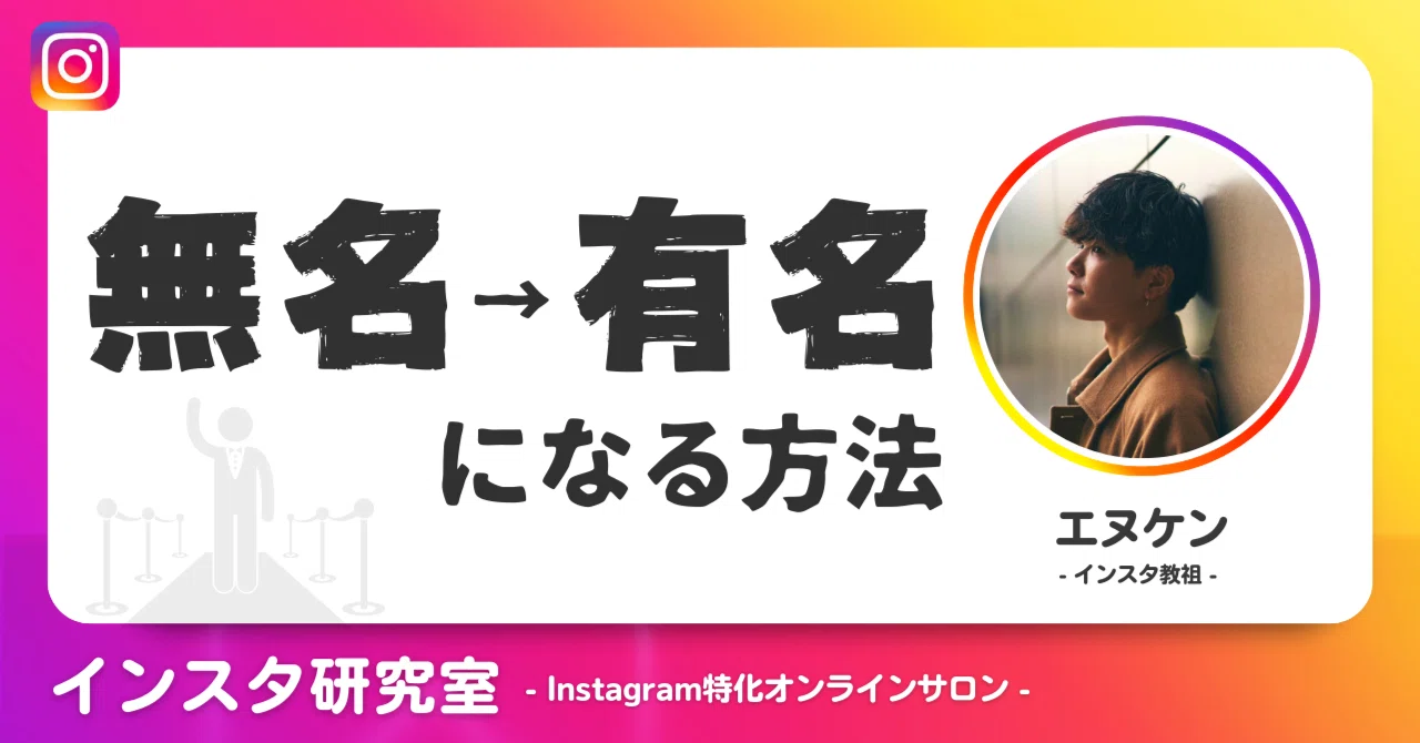 How to go from unknown to famous｜エヌケン@インスタ研究家