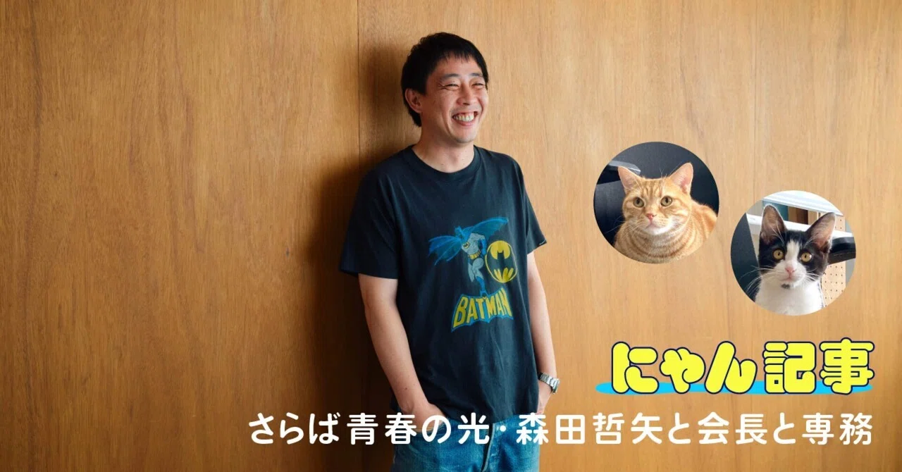 芸人と愛猫。―さらば青春の光・森田哲矢と会長と専務―｜ヤマト運輸公式note