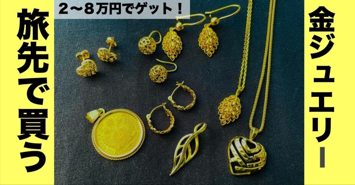 旅の思い出にジュエリーを買う「もう一つの理由」＜2〜8万円で
