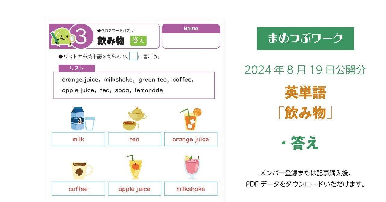 答え「英単語【飲み物】」2024.8.19公開(全3枚)｜まめつぶワーク