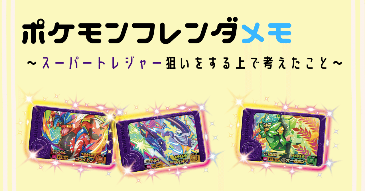 ポケモンフレンダ】ポケモンフレンダメモ ~スーパートレジャー ポケモンフレンダ】ポケモンフレンダメモ ~スーパートレジャー