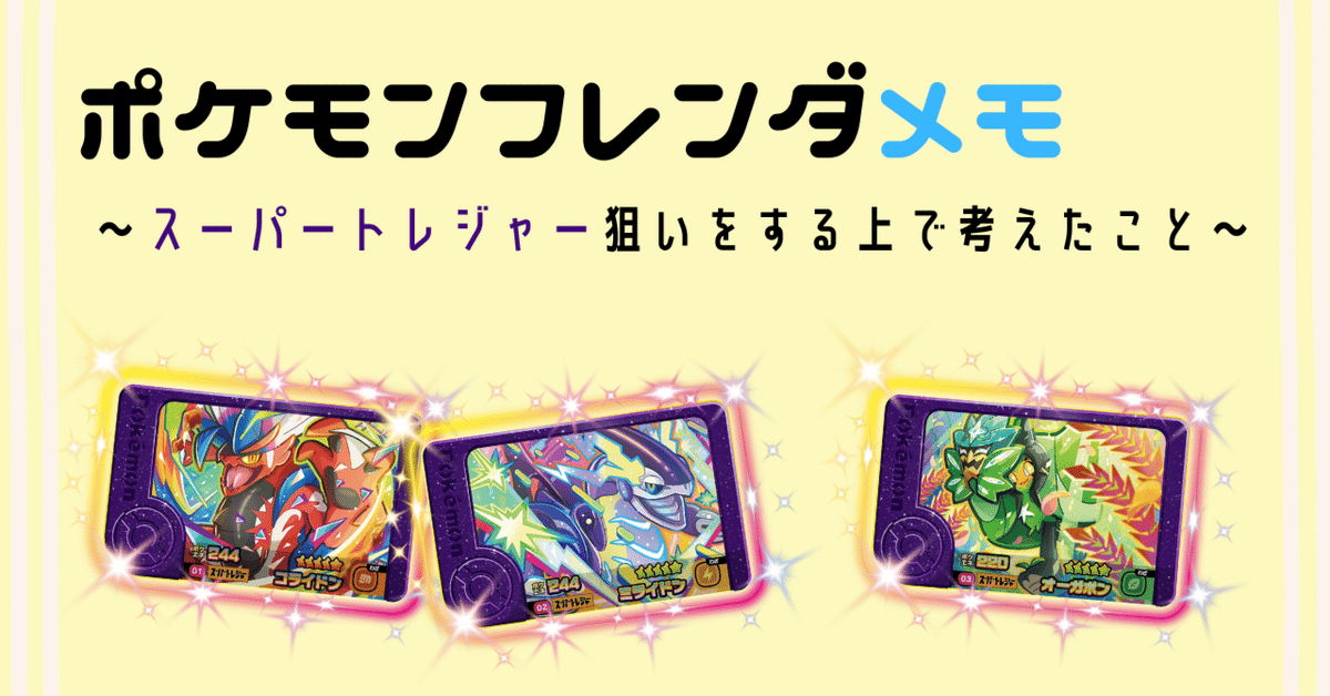 ポケモン - 【個別相談可】ポケモン　フレンダ　スーパートレジャー　まとめ　早い者勝ち ポケモンフレンダ】スーパートレジャーポケモンの出る確率は
