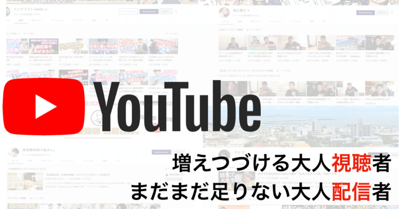 【2019年】まだまだ増え続ける教育・ビジネス系大人YouTuberへの視聴ニーズ
