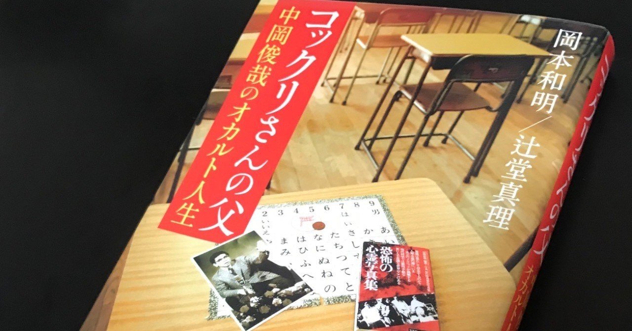 コックリさんの父〜中岡俊哉のオカルト人生」｜TOMOKI