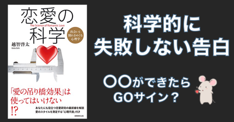 科学的に正しい告白の方法 告白を成功させる心理学 知るtube Note Note