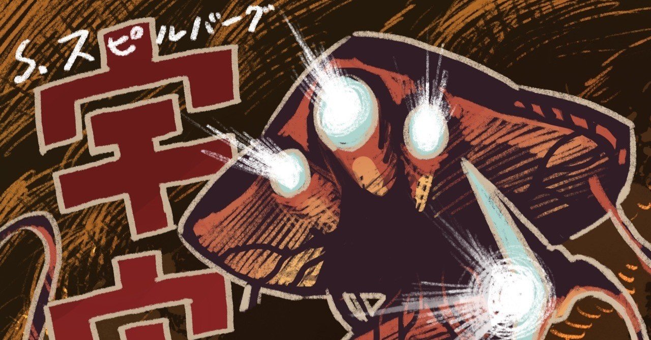 スピルバーグ 宇宙戦争 を弁解する でんぷん Note