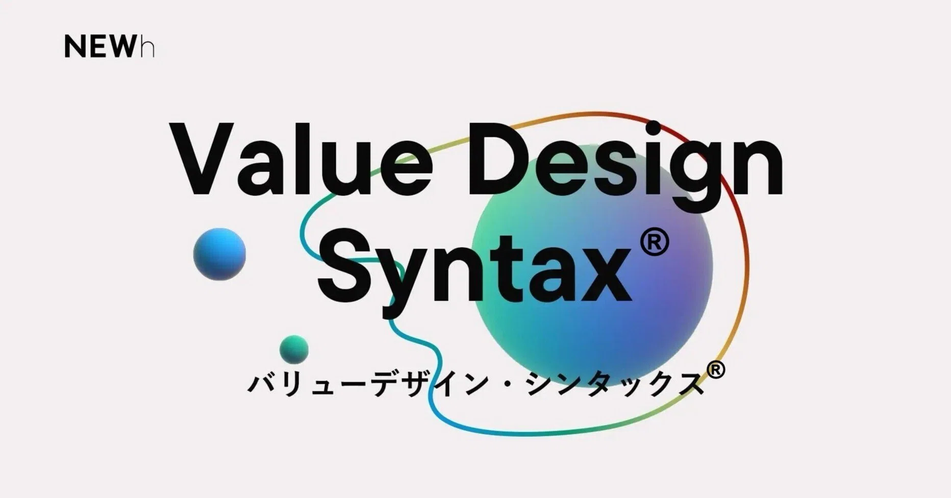 新規事業開発を高速化・活性化させる事業構想フレームワーク「バリュー
