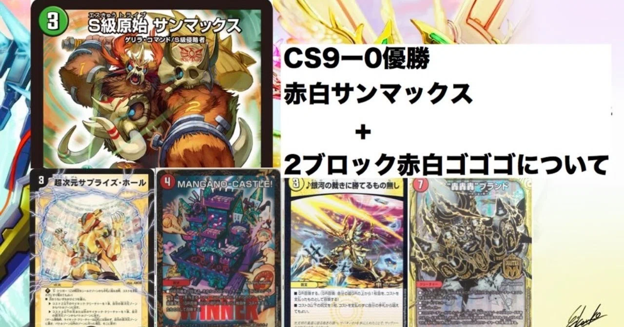 心斎橋CS優勝「赤白サンマックス」＆2ブロック「赤白ゴゴゴ」について 