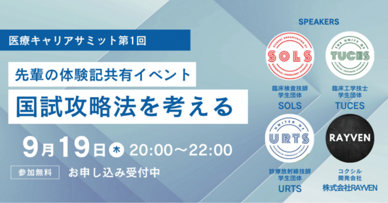 医療従事者の先輩から国家試験の体験談共有イベントを開催します！｜鈴山佳宏@株式会社RAYVEN代表