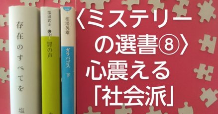 【激安通販 オンラインショップ】 長編社会派ミステリー小説」の人気タグ記事一覧｜note ――つくる 文学・小説
