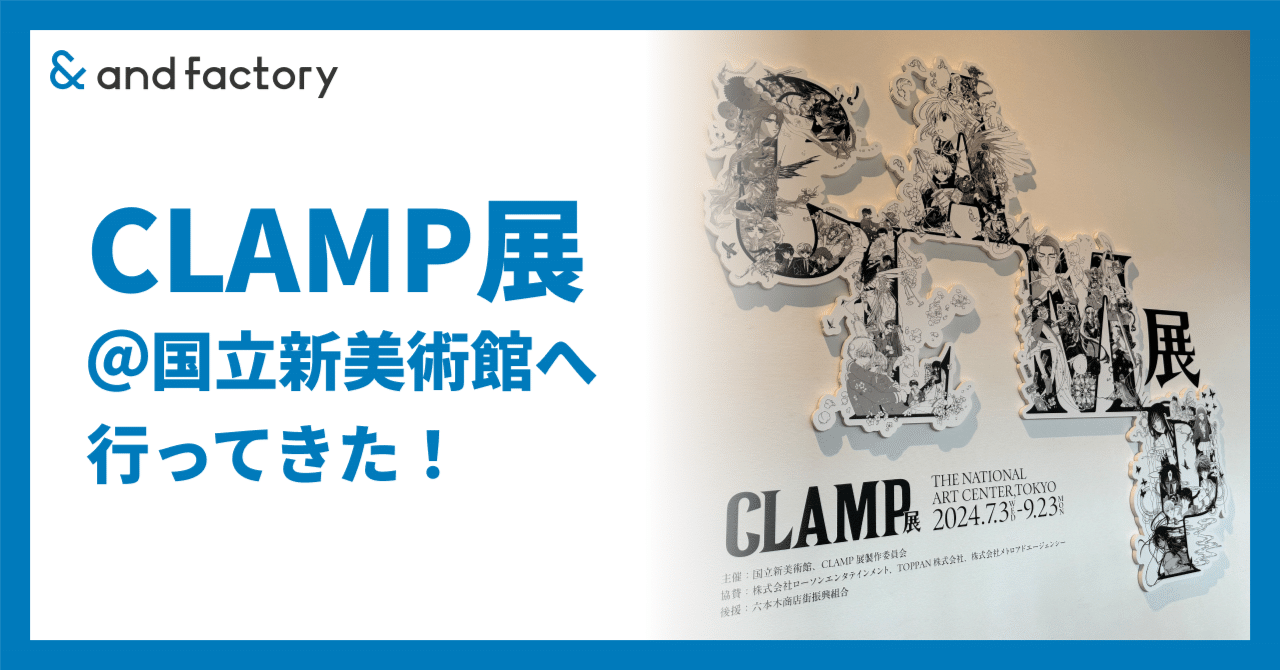 CLAMP展＠国立新美術館へ行ってきた！｜and factory Designer