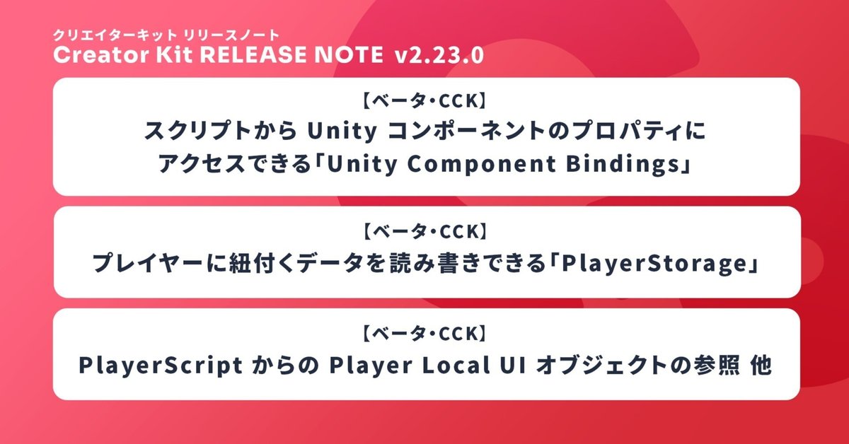 スクリプトから Unity コンポーネントのプロパティにアクセスできるようになりました！他【Cluster Creator Kit v2.23