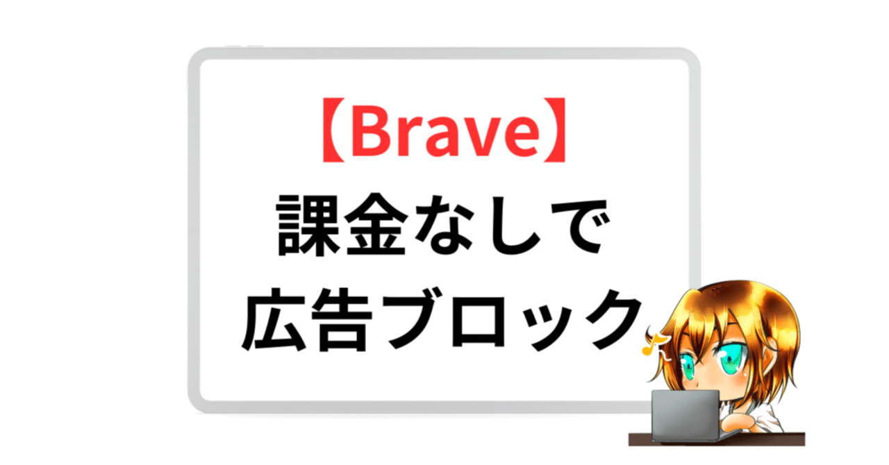 Braveブラウザ】YouTube広告ブロックで時短！1年間で節約した時間を公開｜りーまん